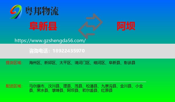 阜新县到阿坝物流