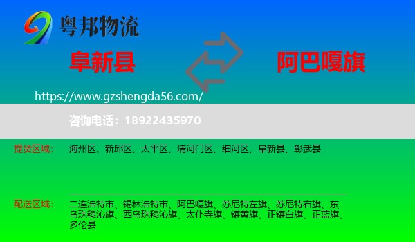阜新县到阿巴嘎旗物流专线