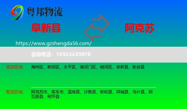 阜新县到阿克苏物流