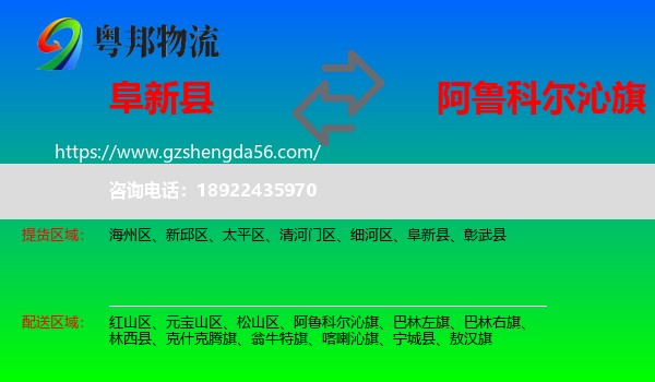 阜新县到阿鲁科尔沁旗物流专线