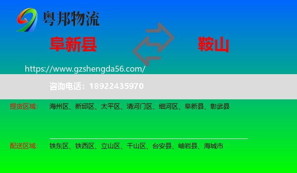 阜新县到鞍山物流