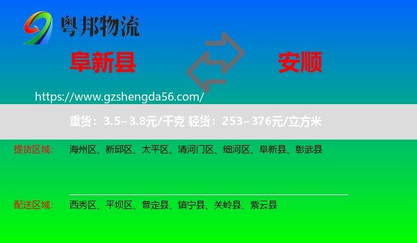 阜新县到安顺物流