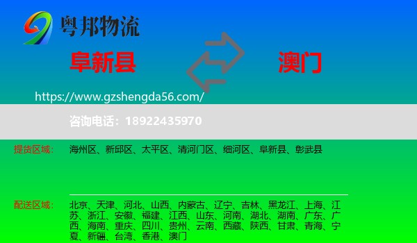 阜新县到澳门专线