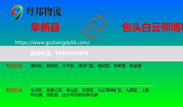阜新县到白云鄂博矿区物流专线