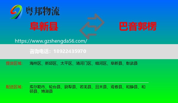 阜新县到巴音郭楞物流