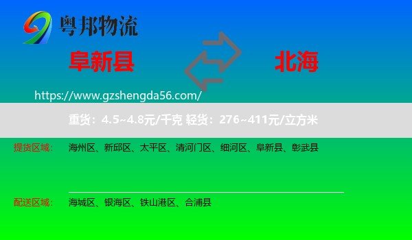 阜新县到北海物流