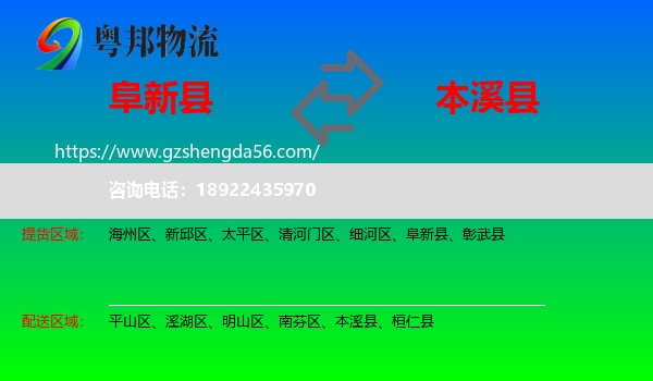 阜新县到本溪县物流专线