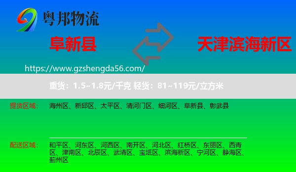 阜新县到滨海新区物流