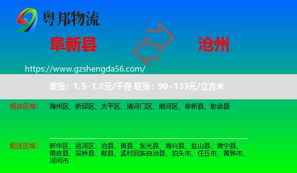 阜新县到沧州物流