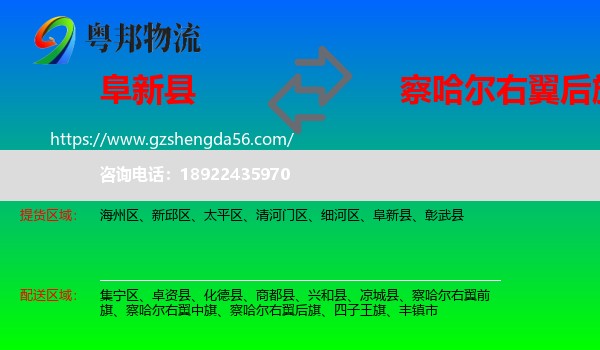 阜新县到察哈尔右翼后旗物流专线