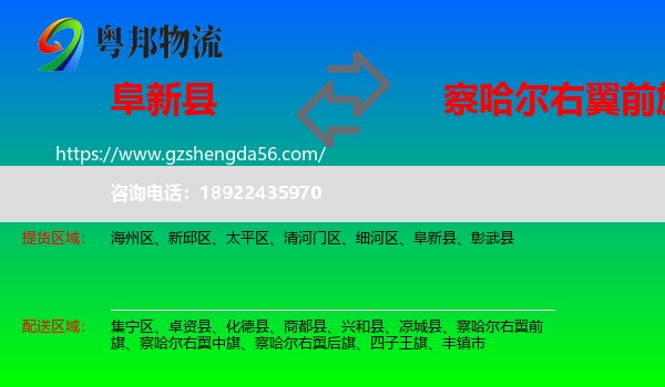 阜新县到察哈尔右翼前旗物流专线