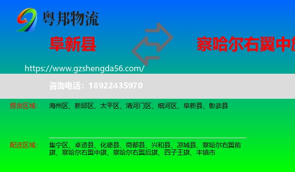 阜新县到察哈尔右翼中旗物流专线