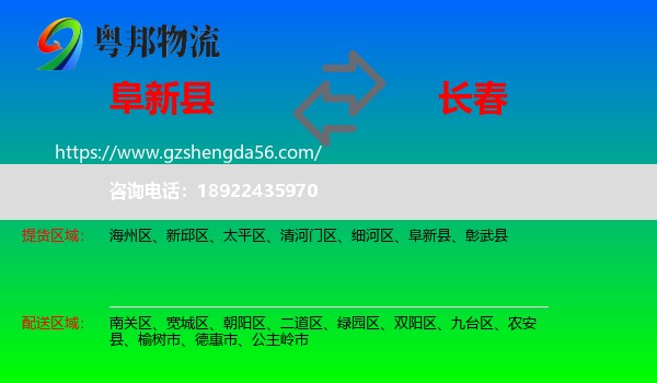 阜新县到长春专线