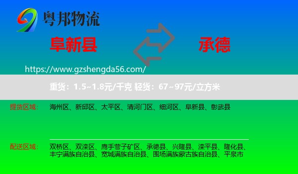 阜新县到承德物流