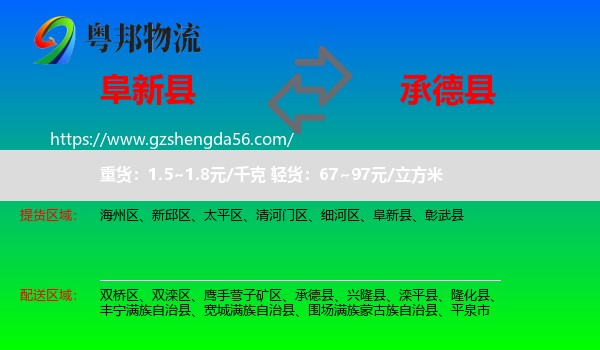 阜新县到承德县物流专线