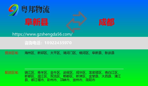 阜新县到成都专线