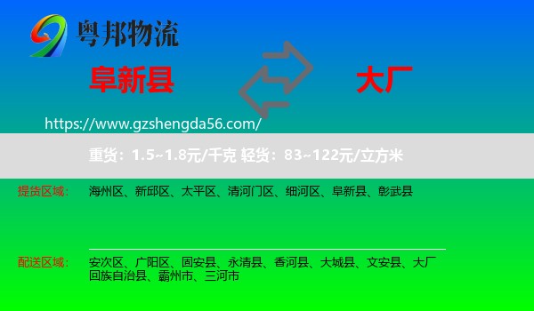 阜新县到大厂回族自治县物流专线