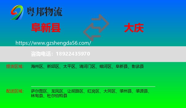 阜新县到大庆物流