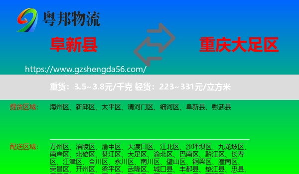 阜新县到大足区物流