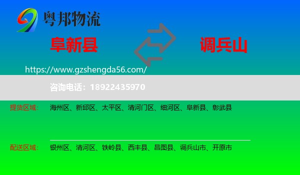 阜新县到调兵山市物流专线