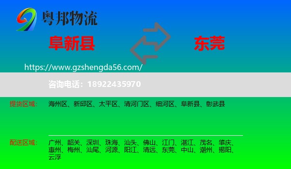 阜新县到东莞物流