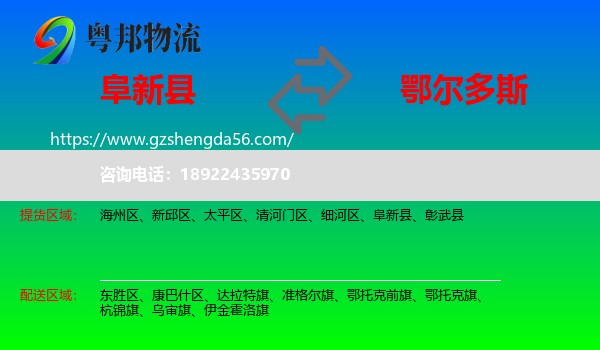 阜新县到鄂尔多斯物流