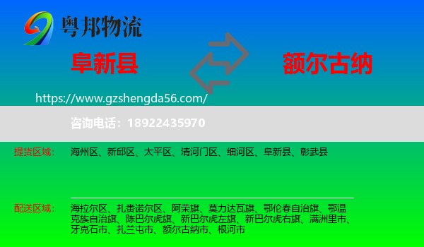 阜新县到额尔古纳市物流专线