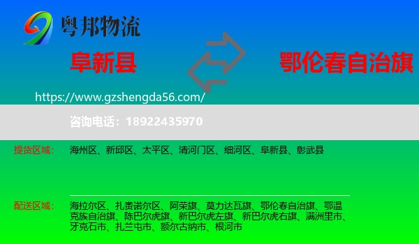 阜新县到鄂伦春自治旗物流专线