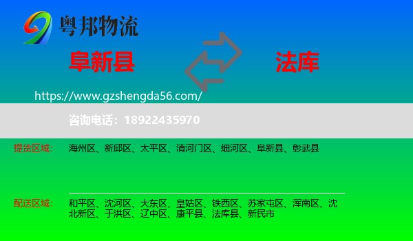 阜新县到法库县物流专线