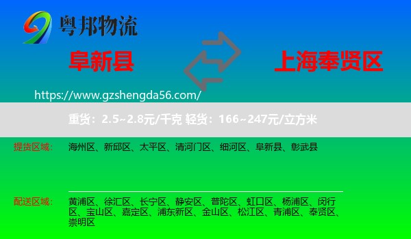 阜新县到奉贤区物流