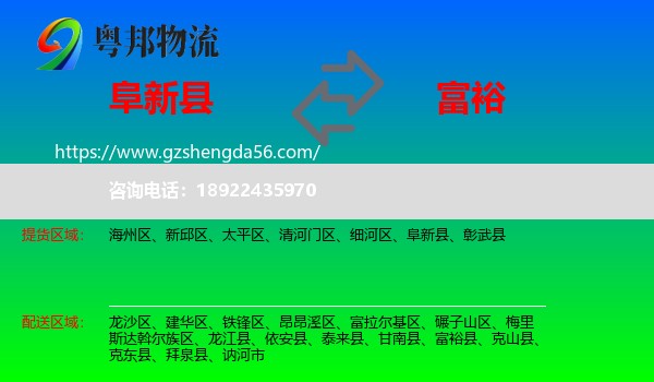 阜新县到富裕县物流专线