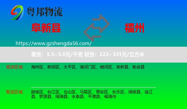阜新县到福州专线