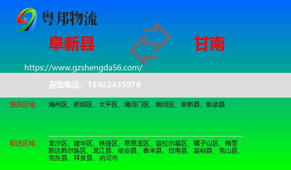 阜新县到甘南县物流专线