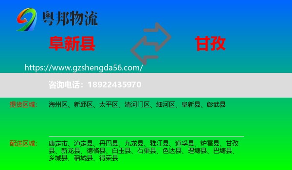 阜新县到甘孜物流
