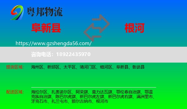 阜新县到根河市物流专线