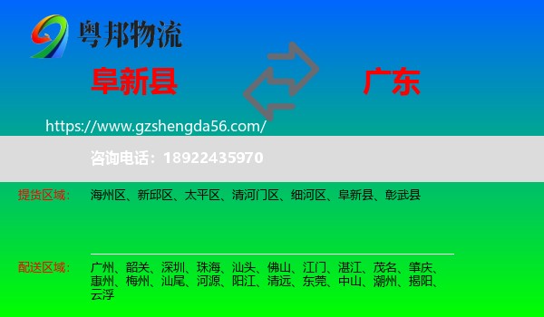 阜新县到广东物流