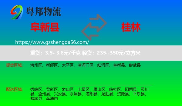 阜新县到桂林物流