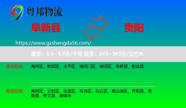 阜新县到贵阳专线