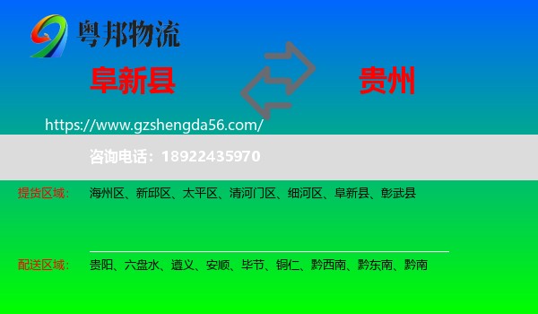 阜新县到贵州物流