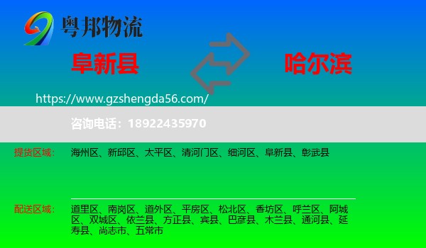 阜新县到哈尔滨专线