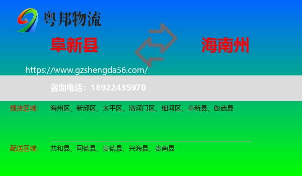阜新县到海南州物流