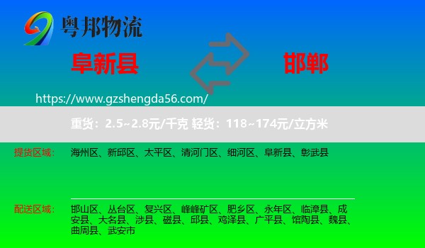 阜新县到邯郸物流