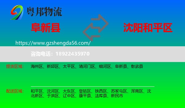 阜新县到和平区物流专线