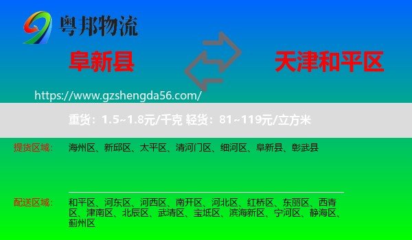 阜新县到和平区物流
