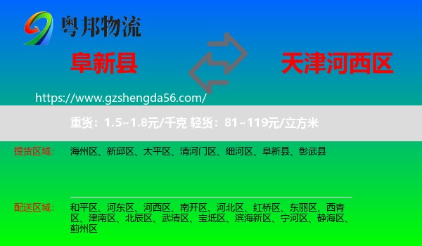 阜新县到河西区物流