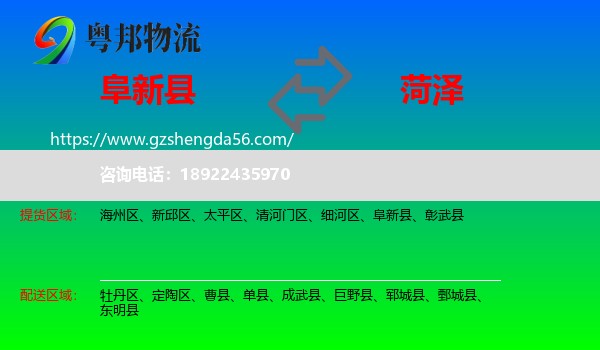 阜新县到菏泽物流