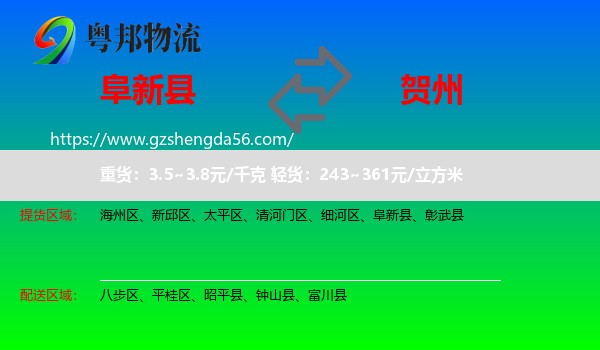 阜新县到贺州物流