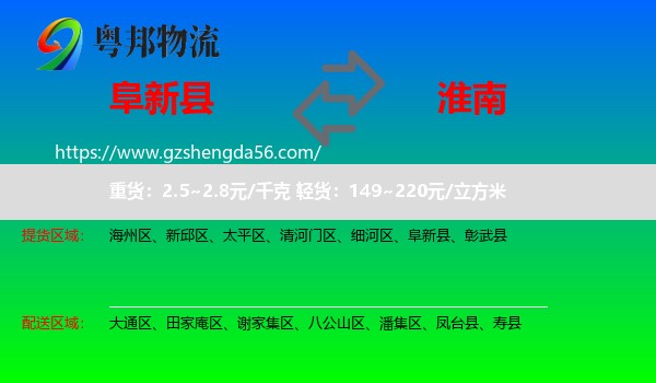 阜新县到淮南物流