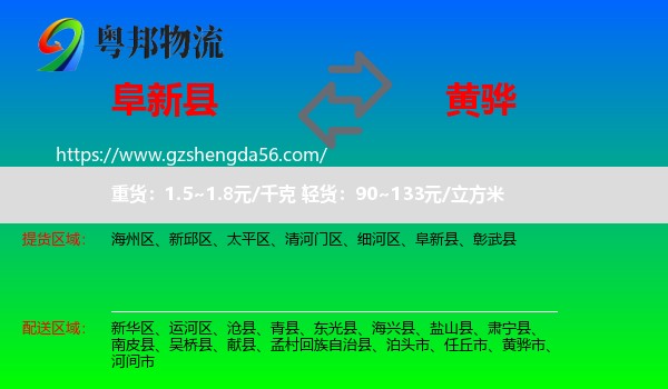 阜新县到黄骅市物流专线