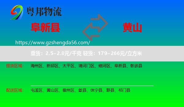 阜新县到黄山物流